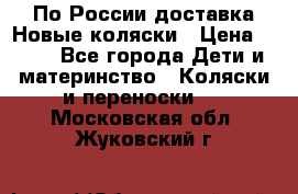 По России доставка.Новые коляски › Цена ­ 500 - Все города Дети и материнство » Коляски и переноски   . Московская обл.,Жуковский г.